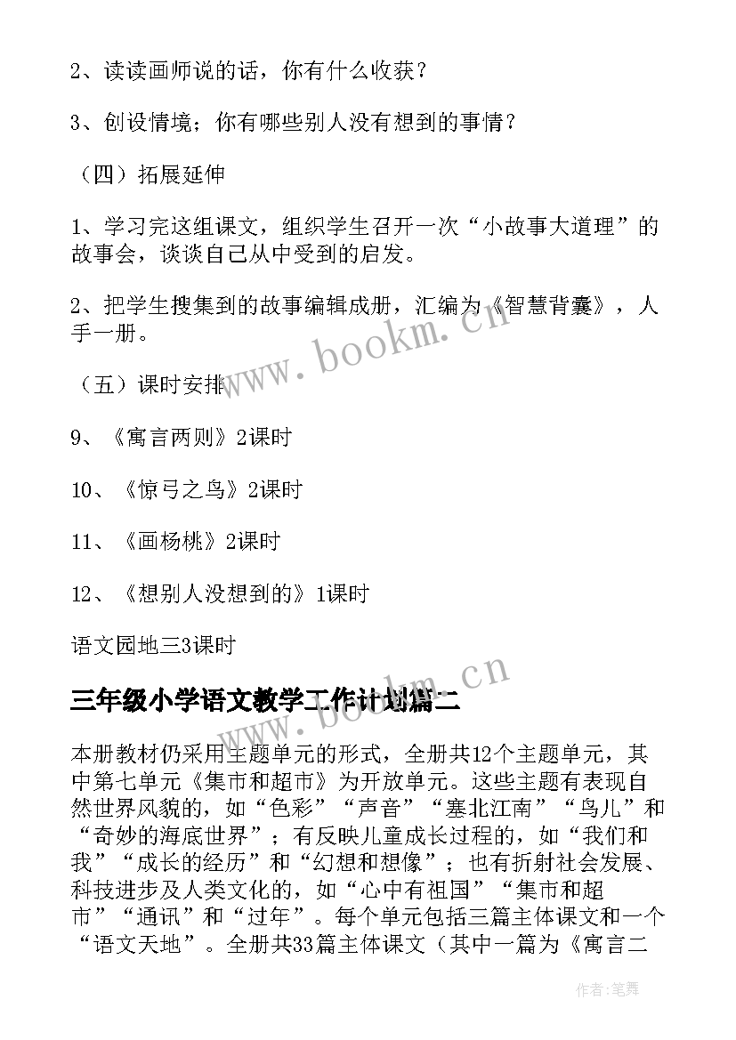 三年级小学语文教学工作计划 小学三年级语文教学计划(大全7篇)