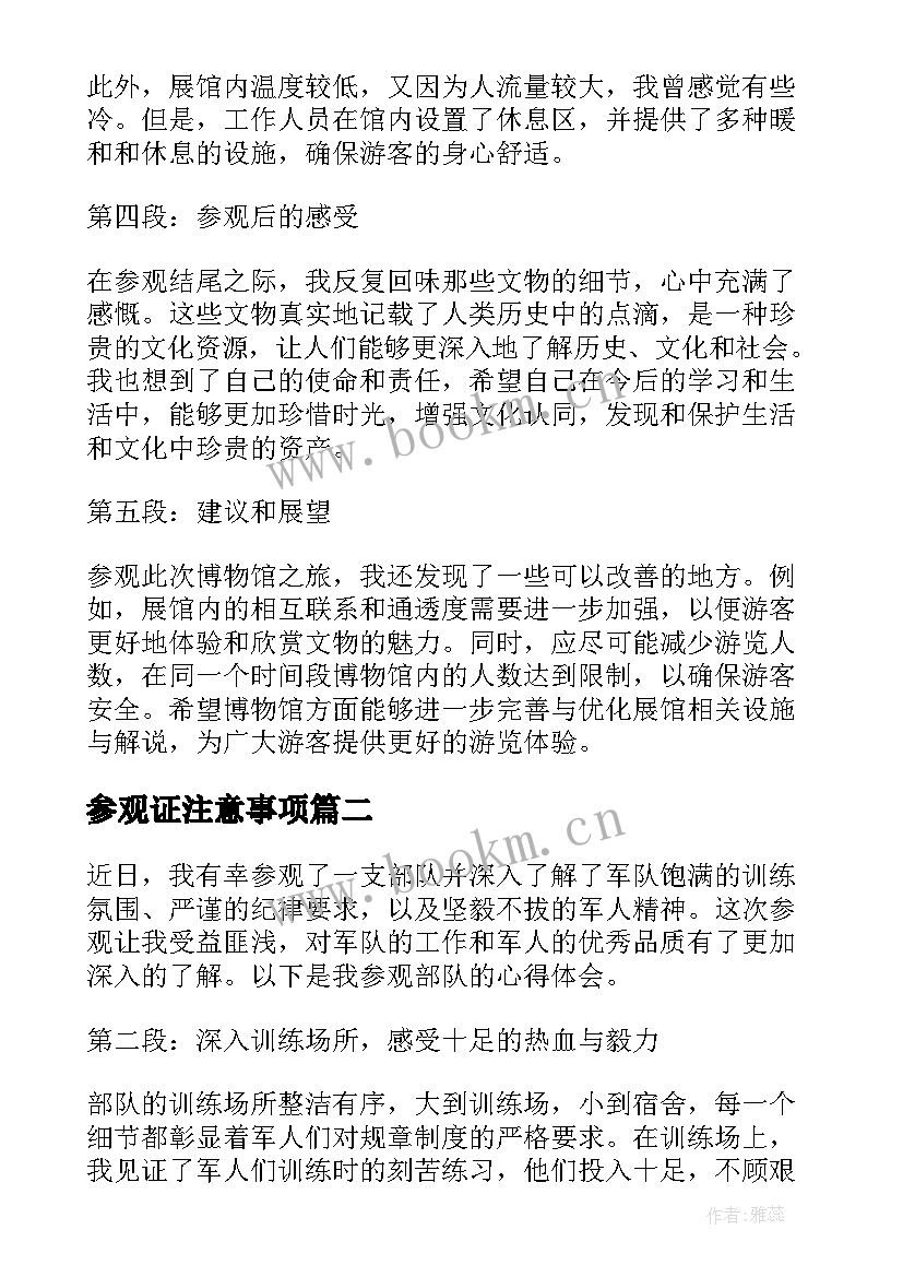 2023年参观证注意事项 参观心得体会(大全7篇)