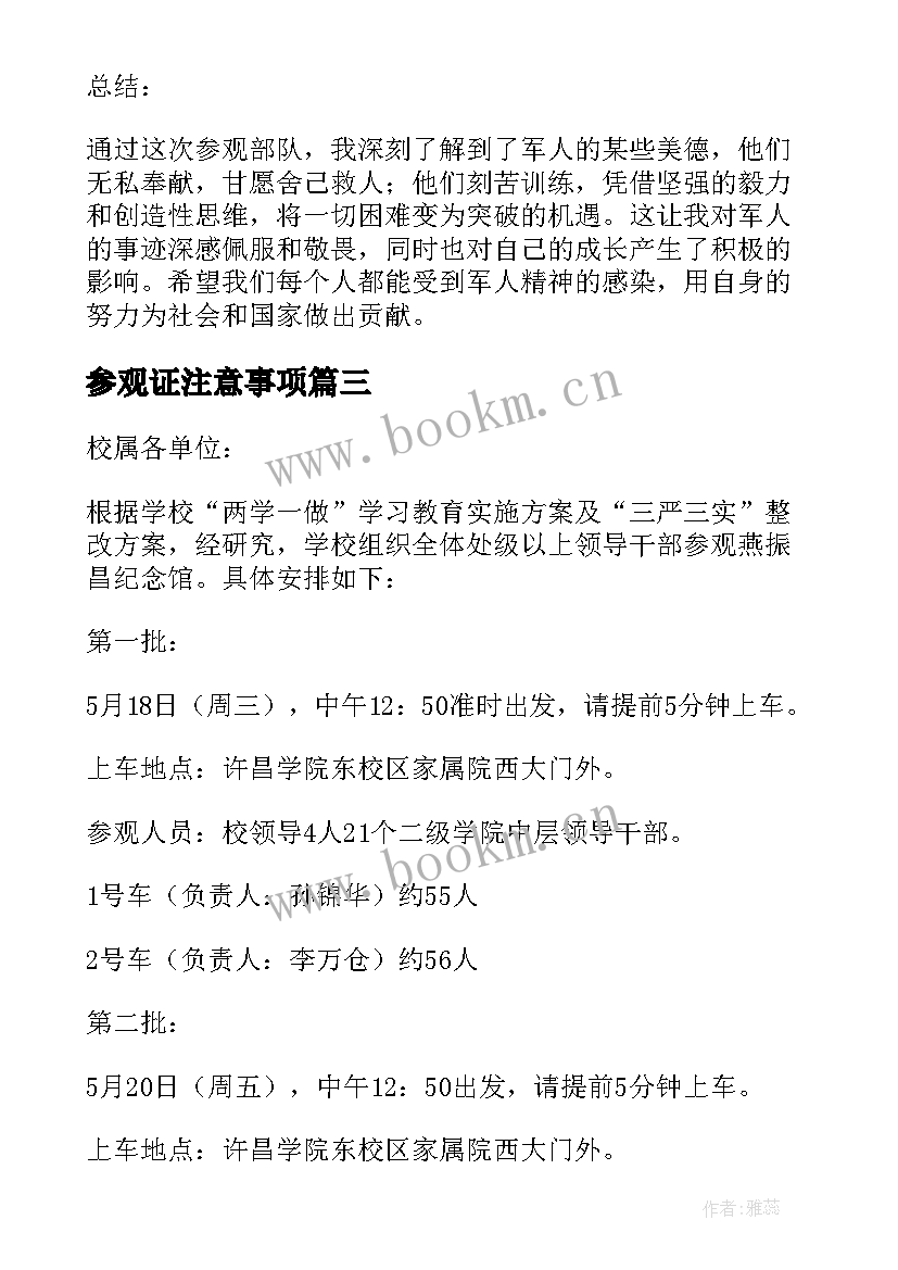 2023年参观证注意事项 参观心得体会(大全7篇)