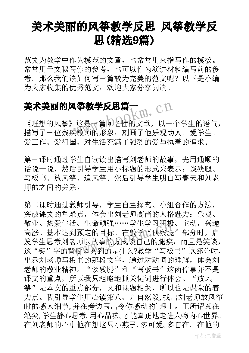 美术美丽的风筝教学反思 风筝教学反思(精选9篇)