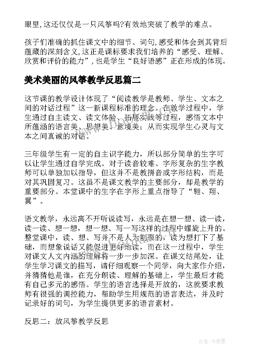 美术美丽的风筝教学反思 风筝教学反思(精选9篇)