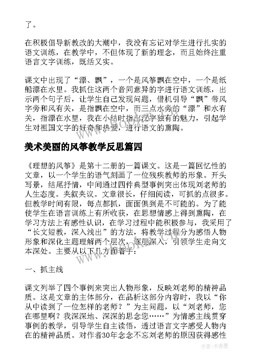 美术美丽的风筝教学反思 风筝教学反思(精选9篇)