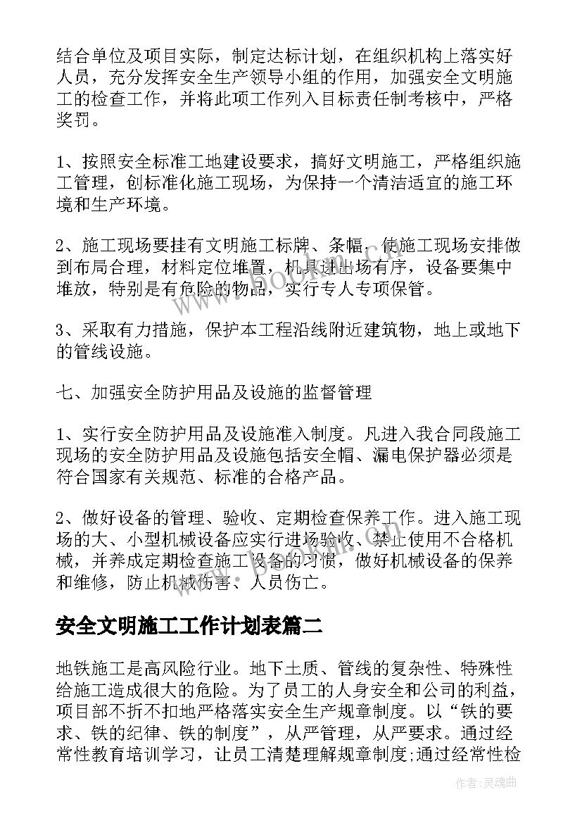 安全文明施工工作计划表(大全7篇)