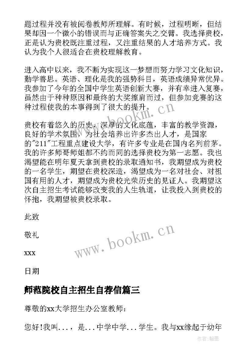 师范院校自主招生自荐信(大全8篇)