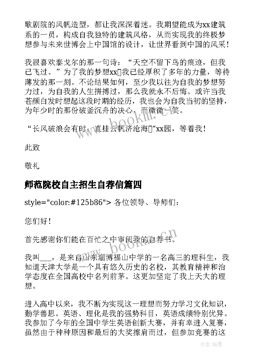 师范院校自主招生自荐信(大全8篇)