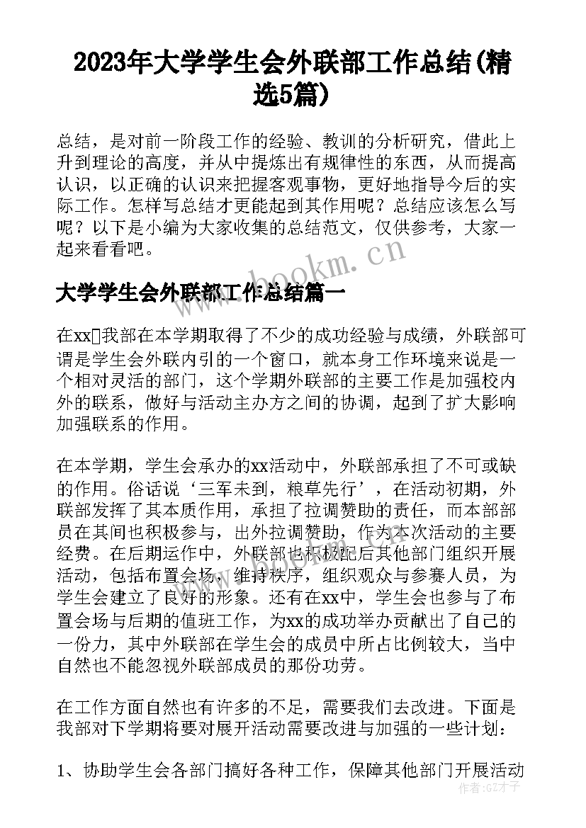 2023年大学学生会外联部工作总结(精选5篇)