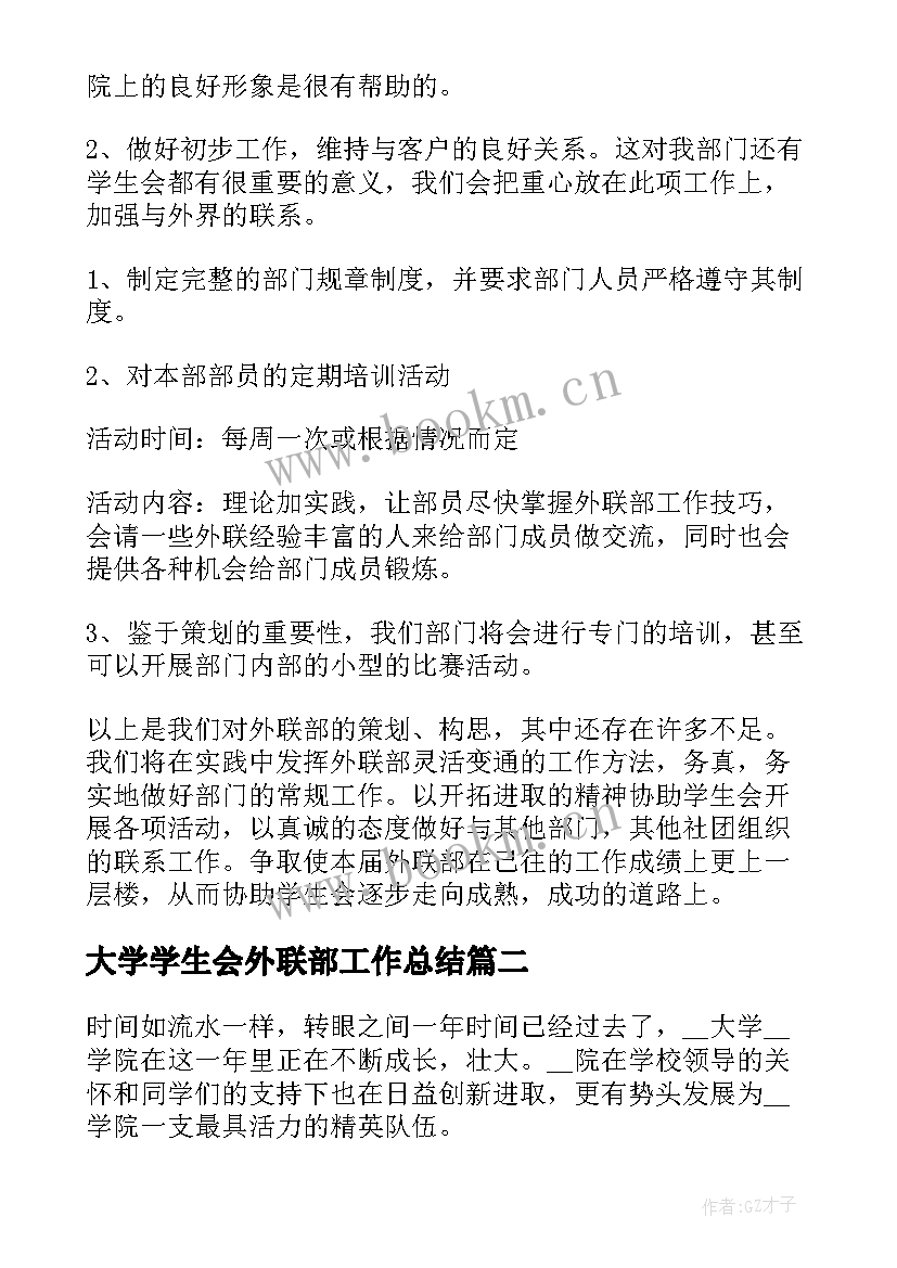 2023年大学学生会外联部工作总结(精选5篇)