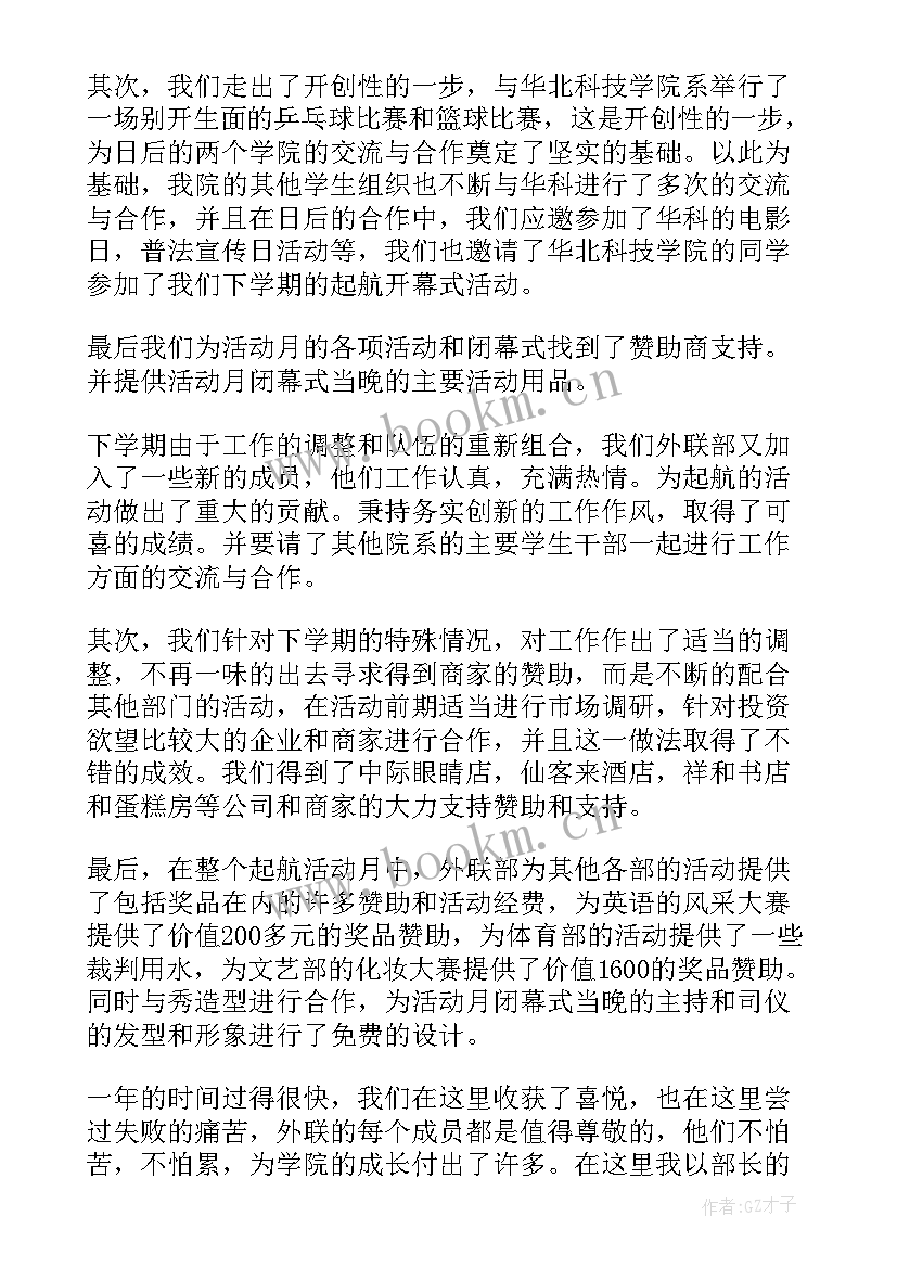 2023年大学学生会外联部工作总结(精选5篇)