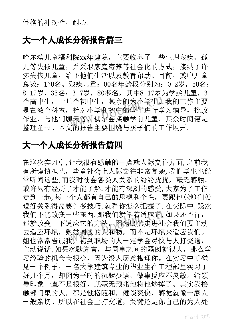 最新大一个人成长分析报告(模板5篇)