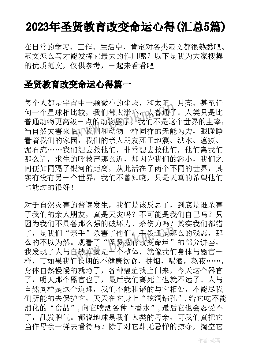 2023年圣贤教育改变命运心得(汇总5篇)