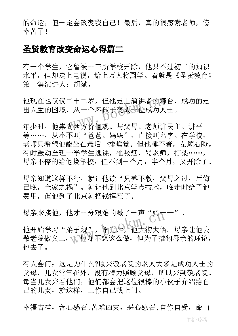 2023年圣贤教育改变命运心得(汇总5篇)