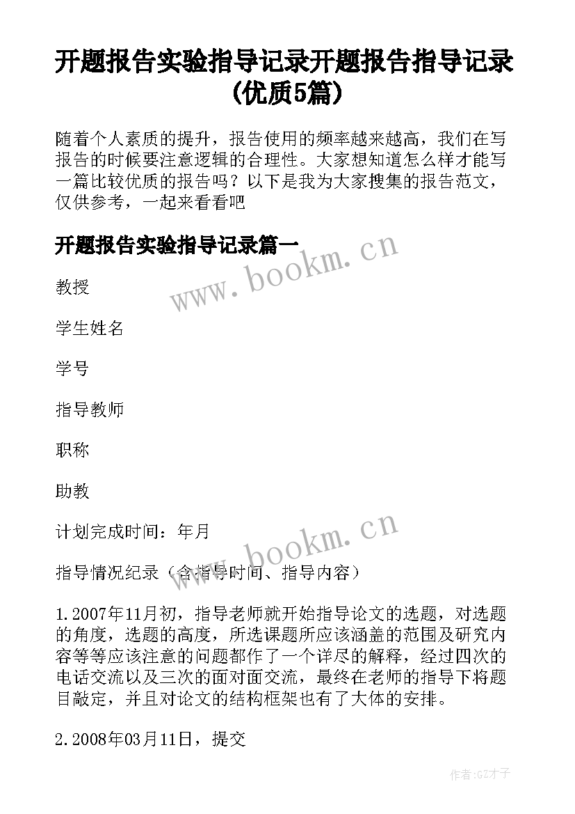 开题报告实验指导记录 开题报告指导记录(优质5篇)