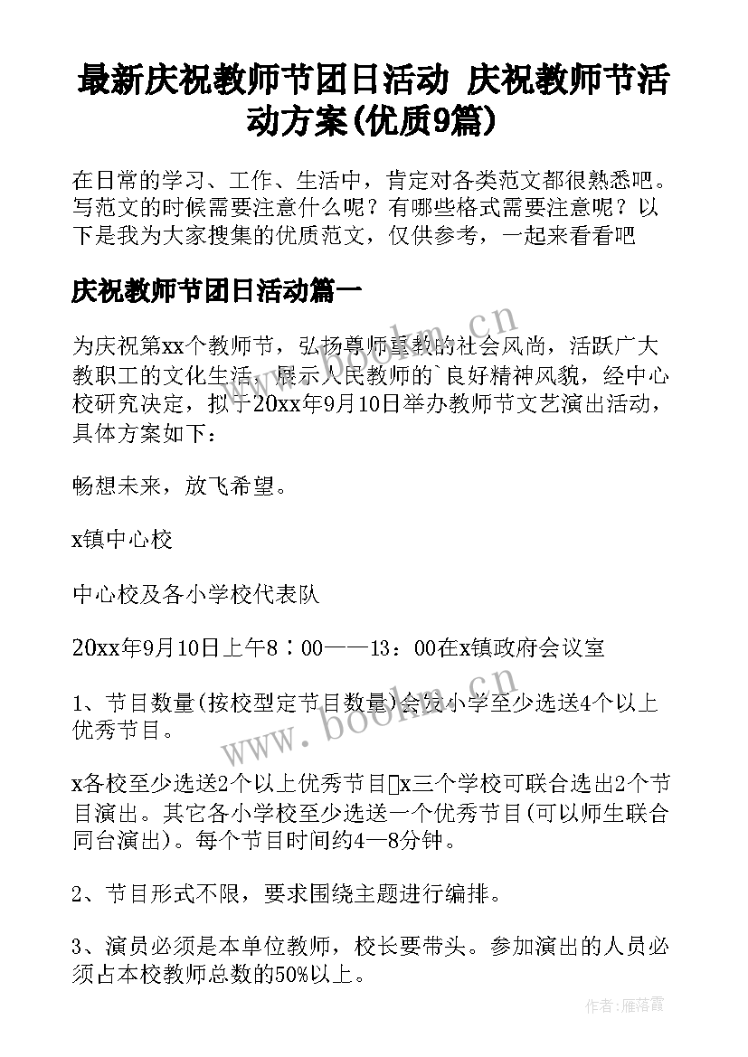 最新庆祝教师节团日活动 庆祝教师节活动方案(优质9篇)