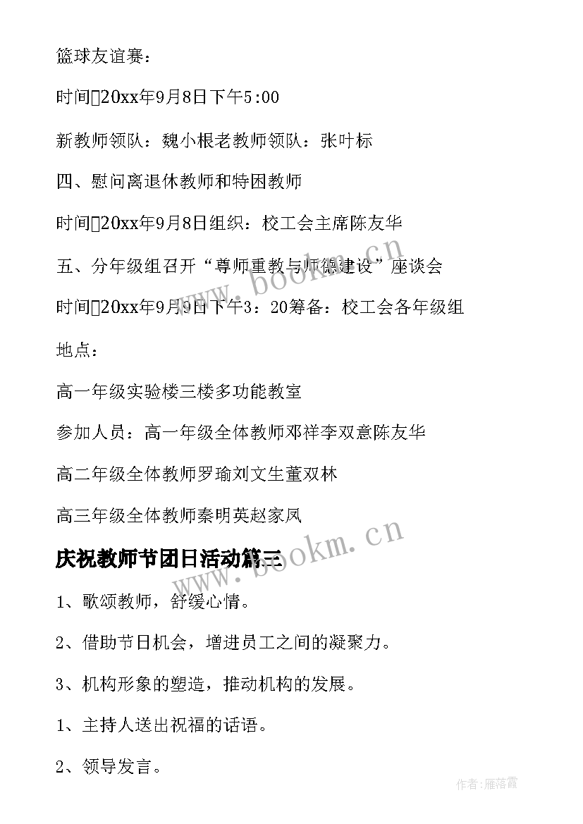 最新庆祝教师节团日活动 庆祝教师节活动方案(优质9篇)