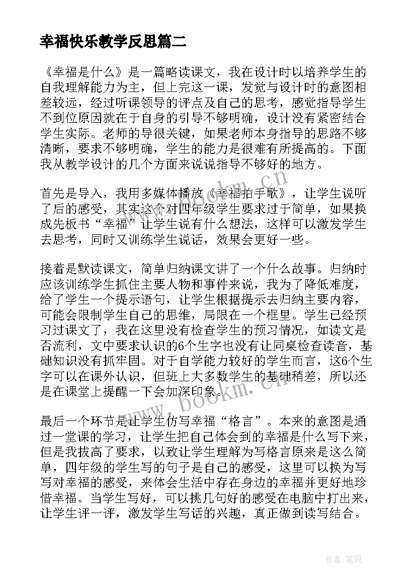 最新幸福快乐教学反思(通用7篇)