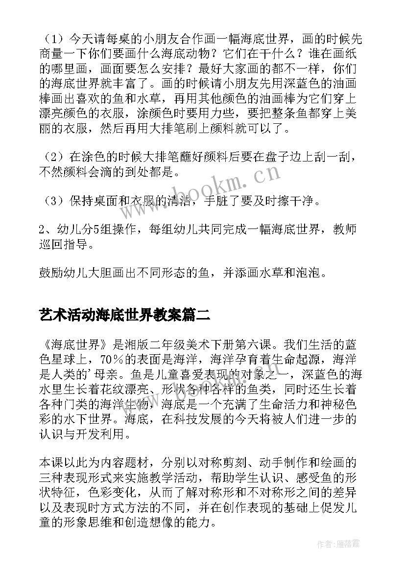 艺术活动海底世界教案(大全5篇)