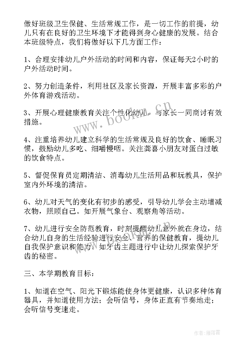 最新中班下学期健康活动教案 中班下学期健康工作计划范例(优质5篇)