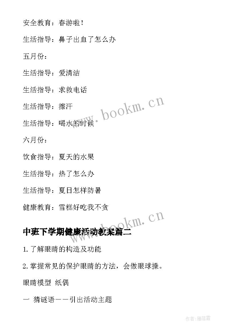 最新中班下学期健康活动教案 中班下学期健康工作计划范例(优质5篇)