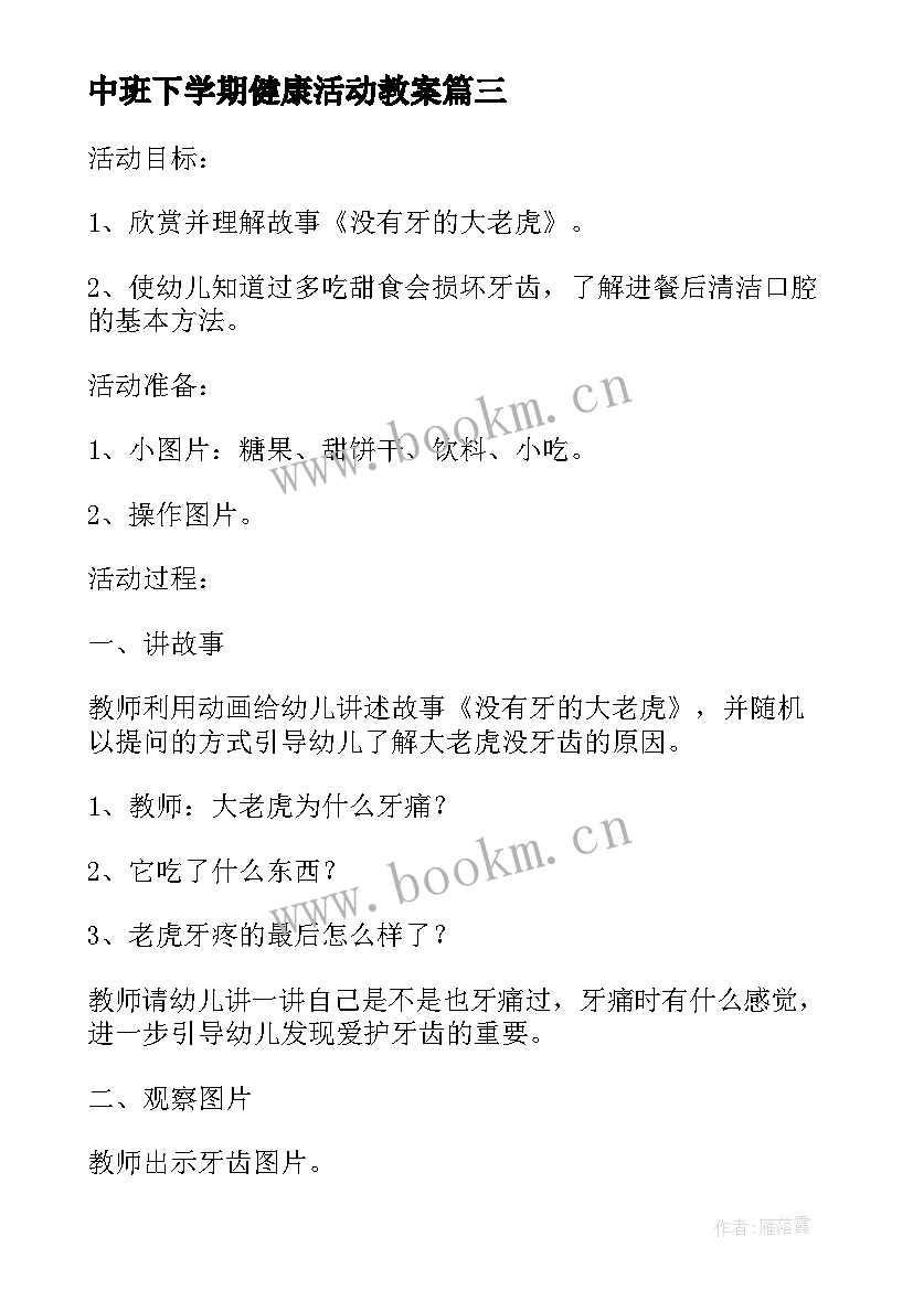 最新中班下学期健康活动教案 中班下学期健康工作计划范例(优质5篇)