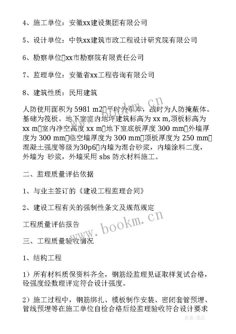 2023年桥梁工程质量评定 人防工程质量评估报告(大全5篇)