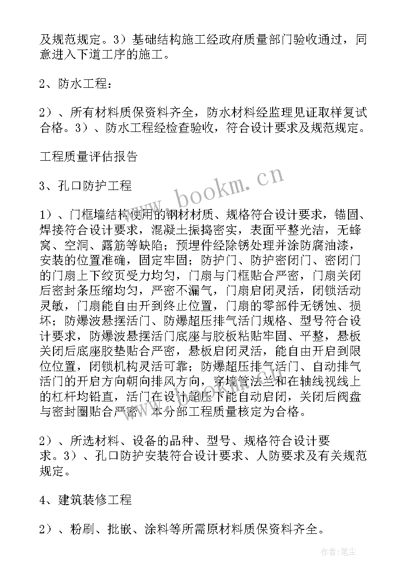 2023年桥梁工程质量评定 人防工程质量评估报告(大全5篇)