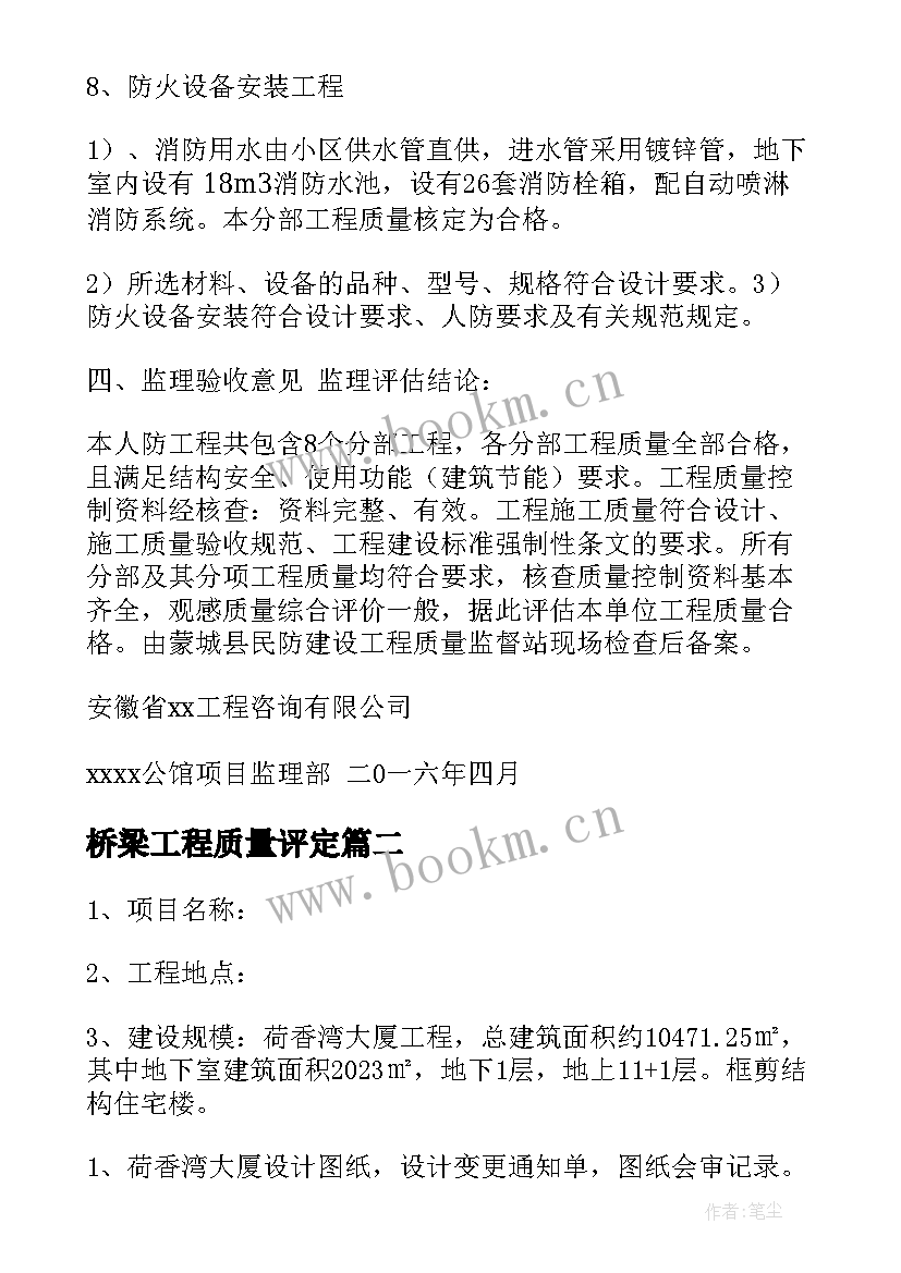 2023年桥梁工程质量评定 人防工程质量评估报告(大全5篇)