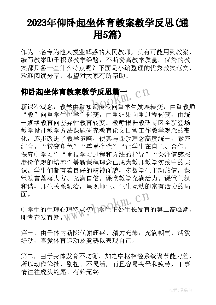 2023年仰卧起坐体育教案教学反思(通用5篇)