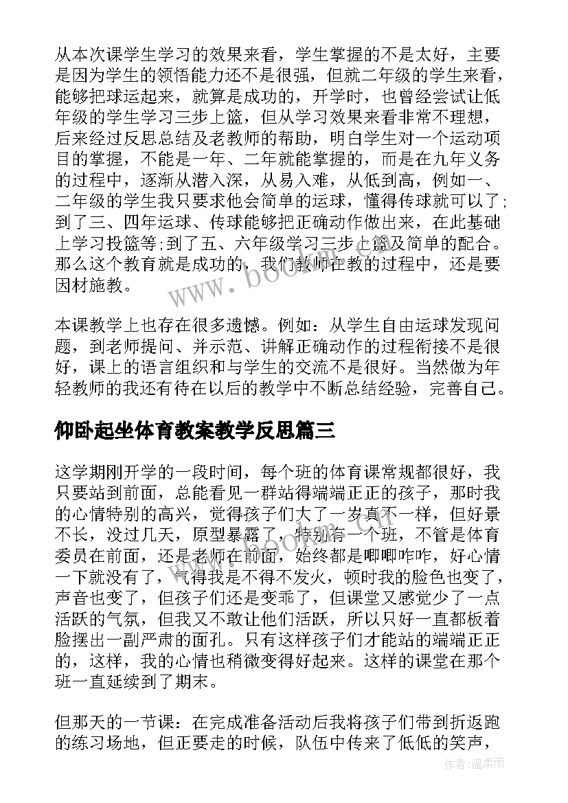 2023年仰卧起坐体育教案教学反思(通用5篇)