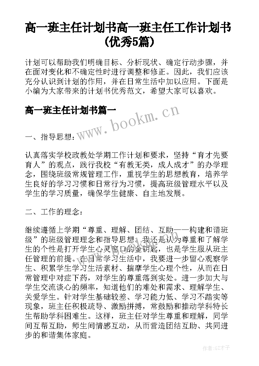 高一班主任计划书 高一班主任工作计划书(优秀5篇)