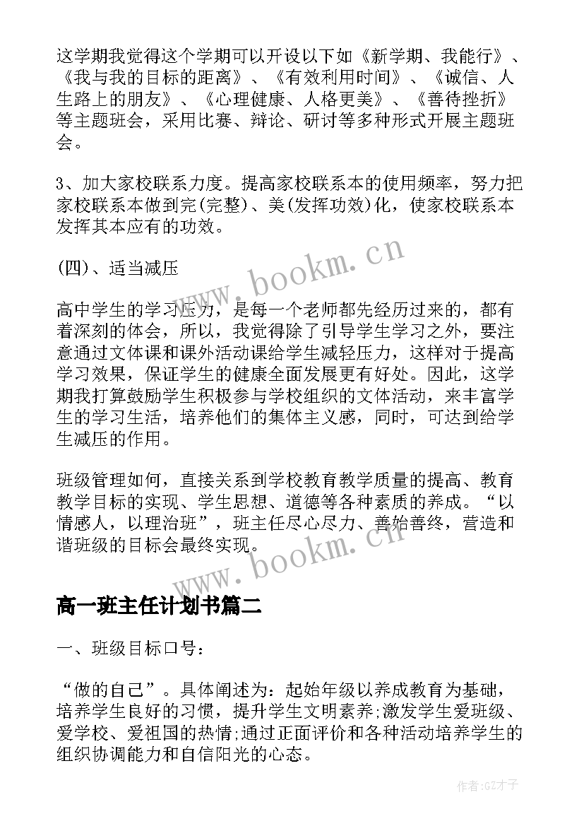 高一班主任计划书 高一班主任工作计划书(优秀5篇)