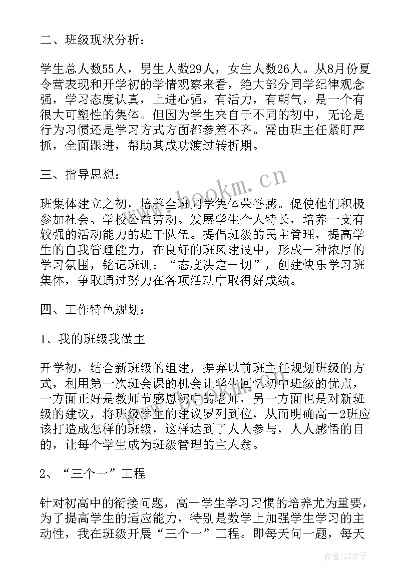 高一班主任计划书 高一班主任工作计划书(优秀5篇)