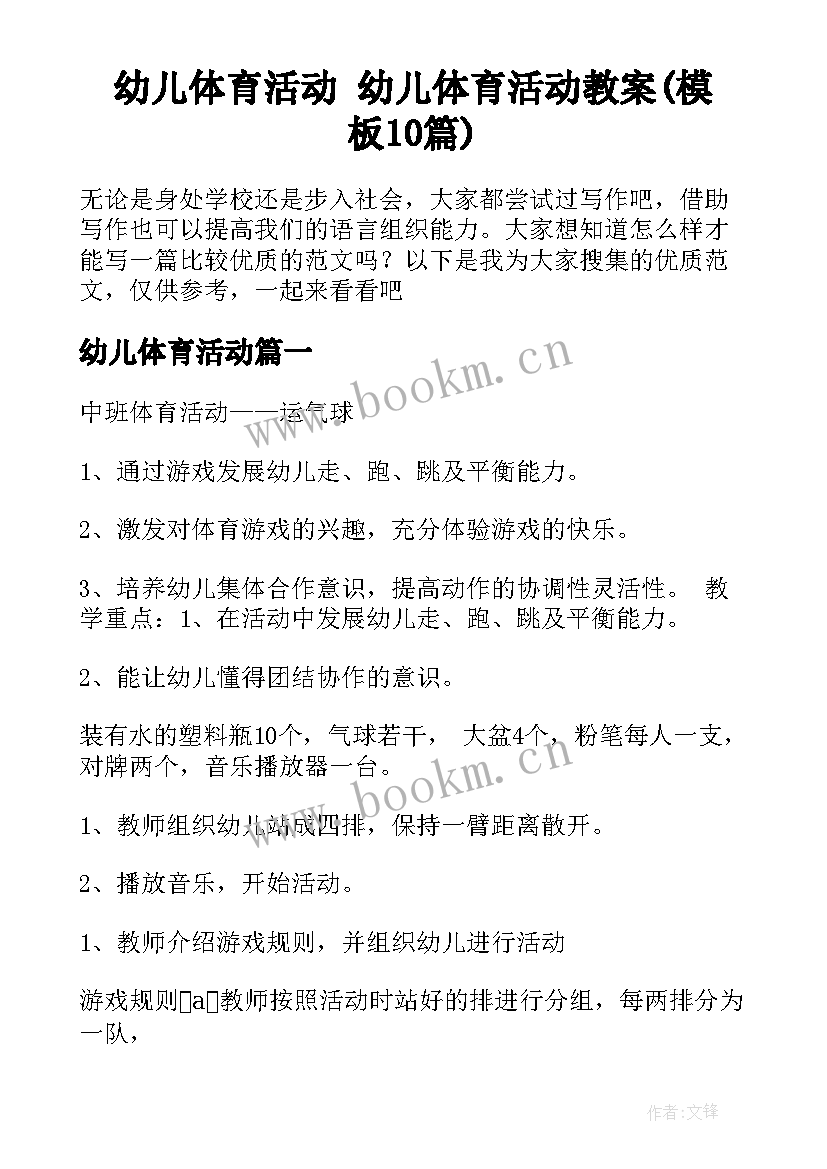 幼儿体育活动 幼儿体育活动教案(模板10篇)