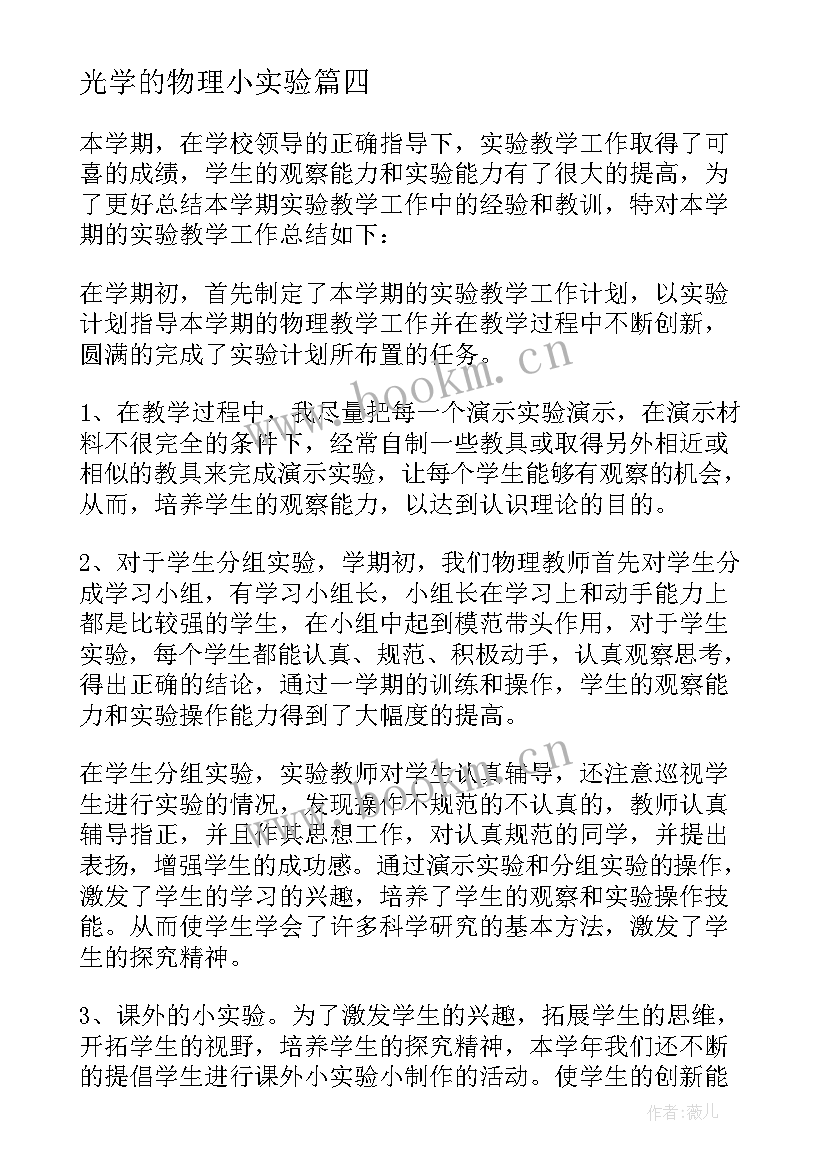 最新光学的物理小实验 物理实验报告(模板10篇)