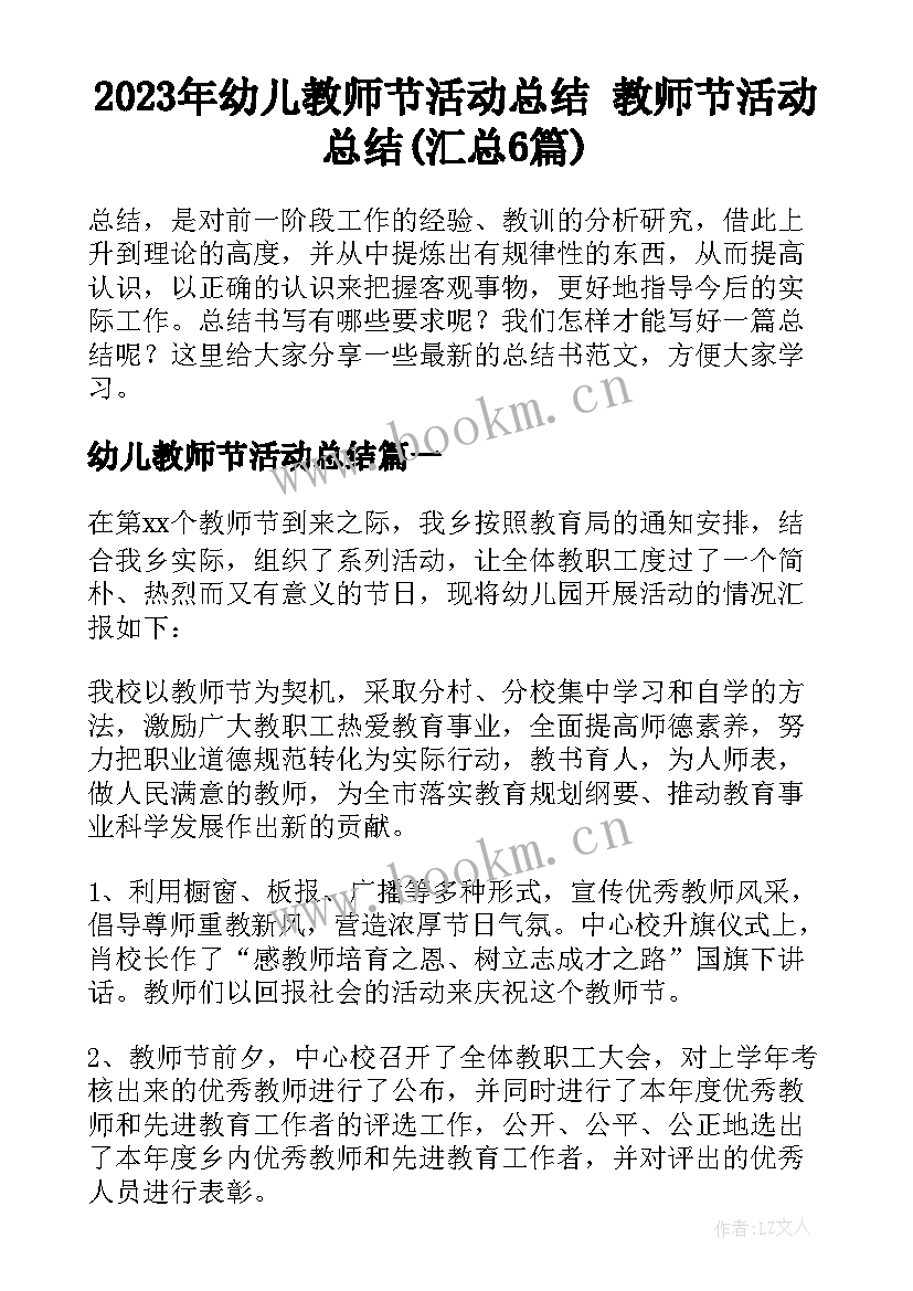 2023年幼儿教师节活动总结 教师节活动总结(汇总6篇)