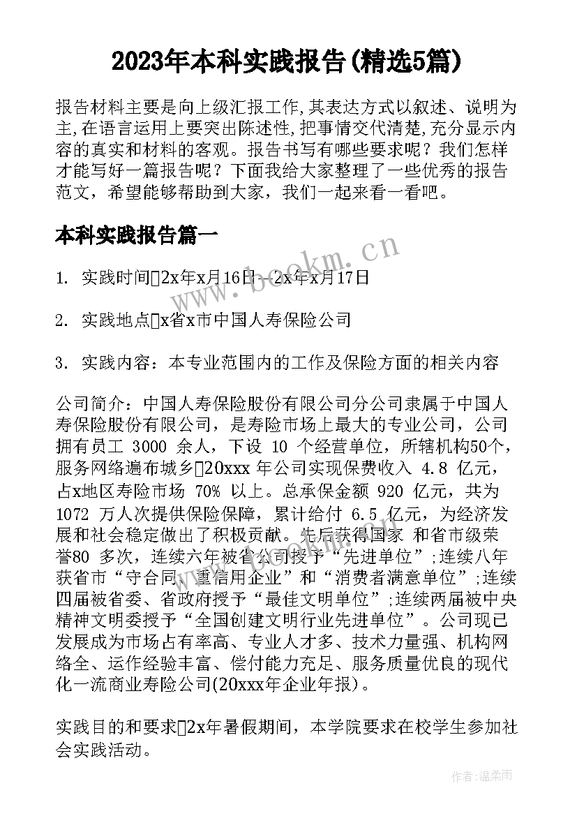 2023年本科实践报告(精选5篇)