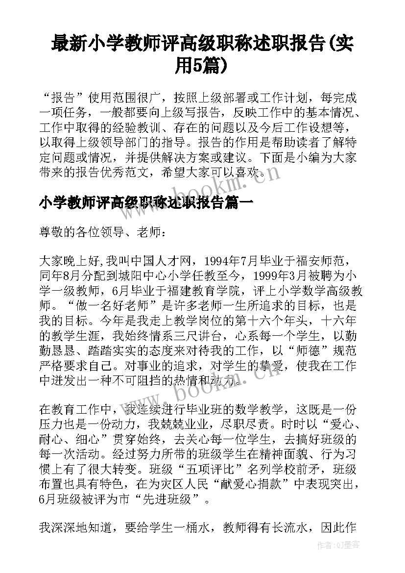 最新小学教师评高级职称述职报告(实用5篇)