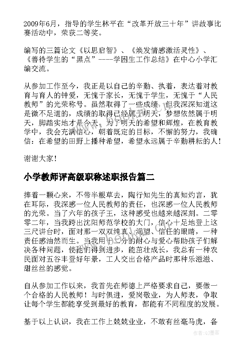 最新小学教师评高级职称述职报告(实用5篇)