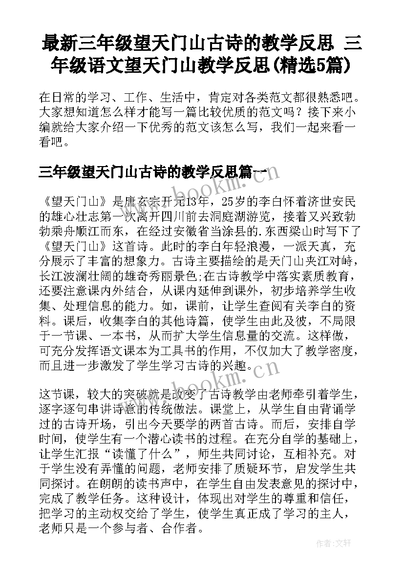 最新三年级望天门山古诗的教学反思 三年级语文望天门山教学反思(精选5篇)