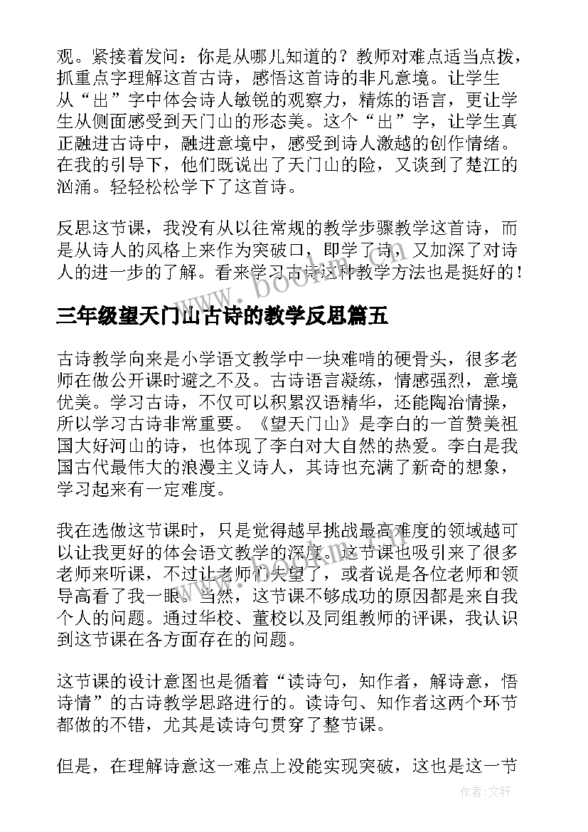 最新三年级望天门山古诗的教学反思 三年级语文望天门山教学反思(精选5篇)