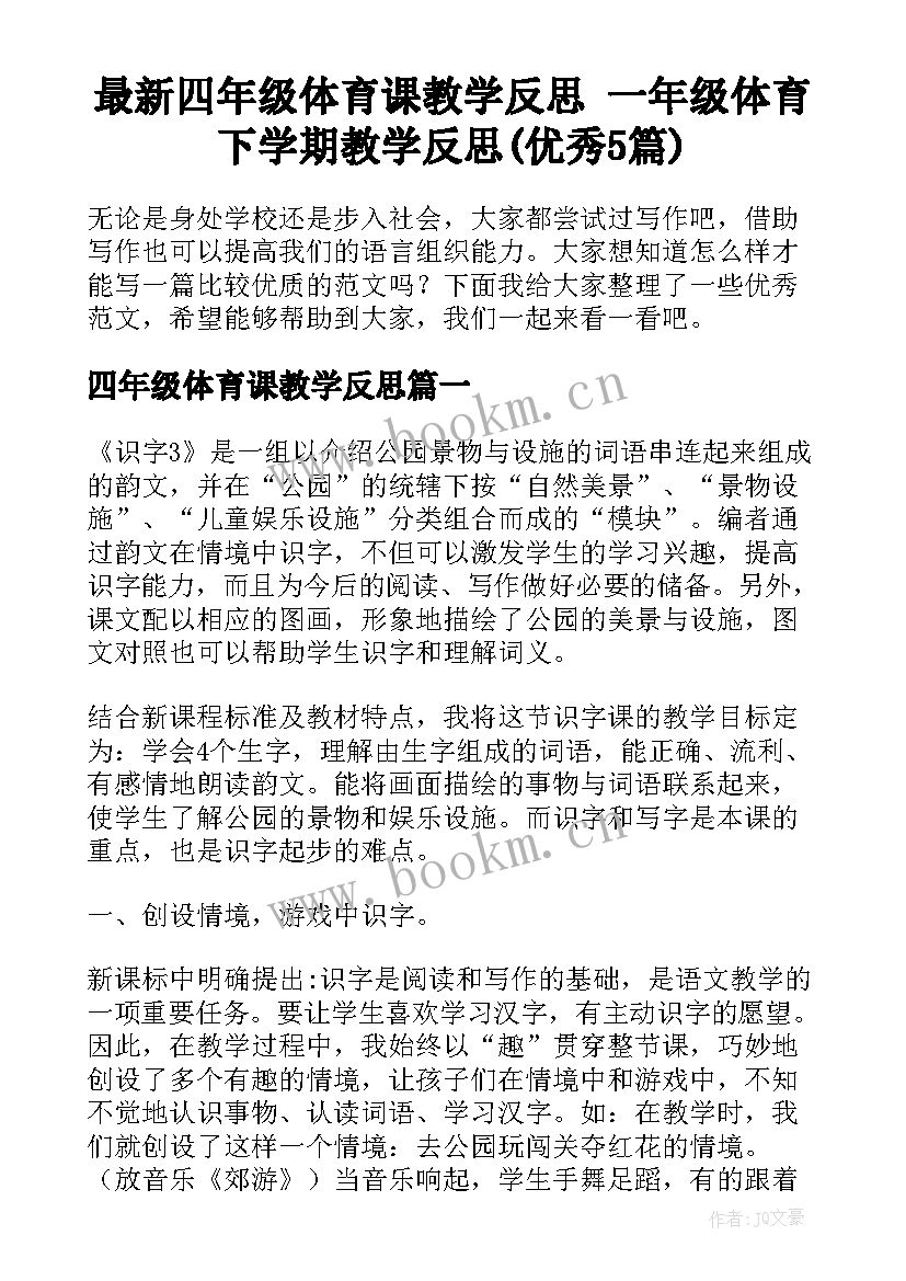 最新四年级体育课教学反思 一年级体育下学期教学反思(优秀5篇)