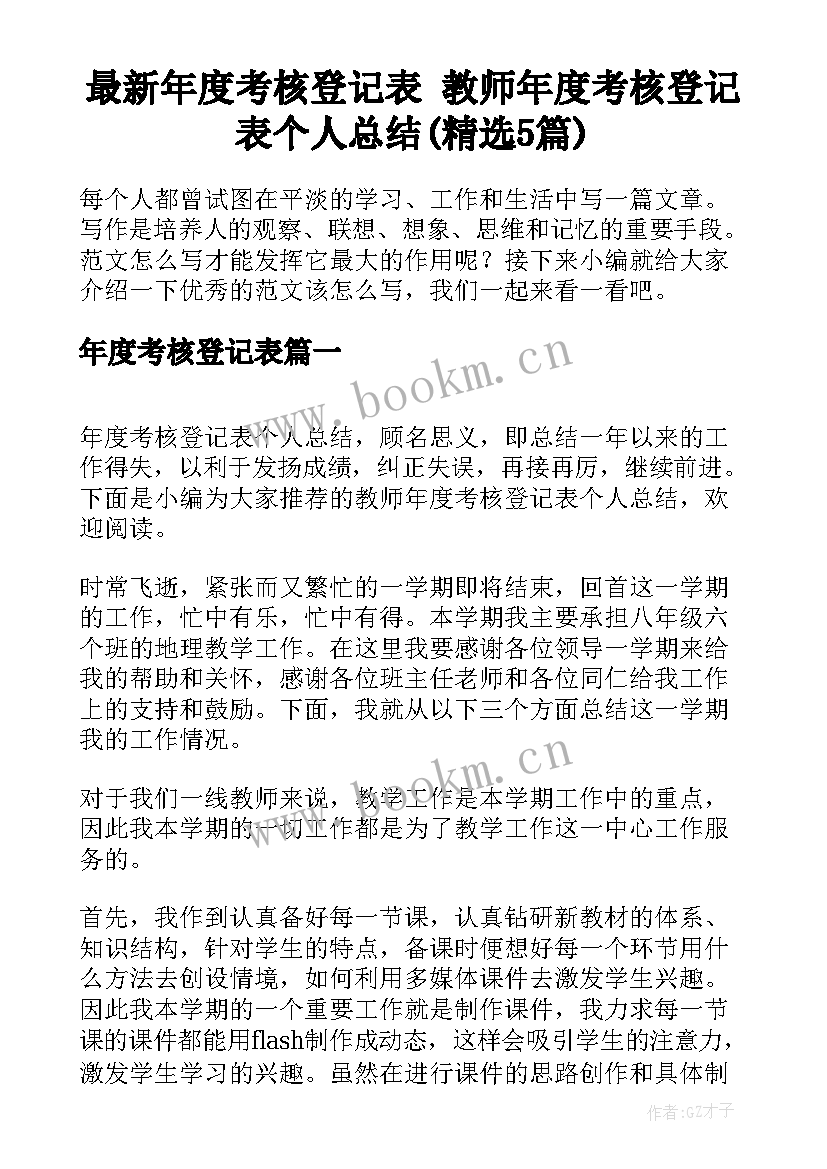 最新年度考核登记表 教师年度考核登记表个人总结(精选5篇)