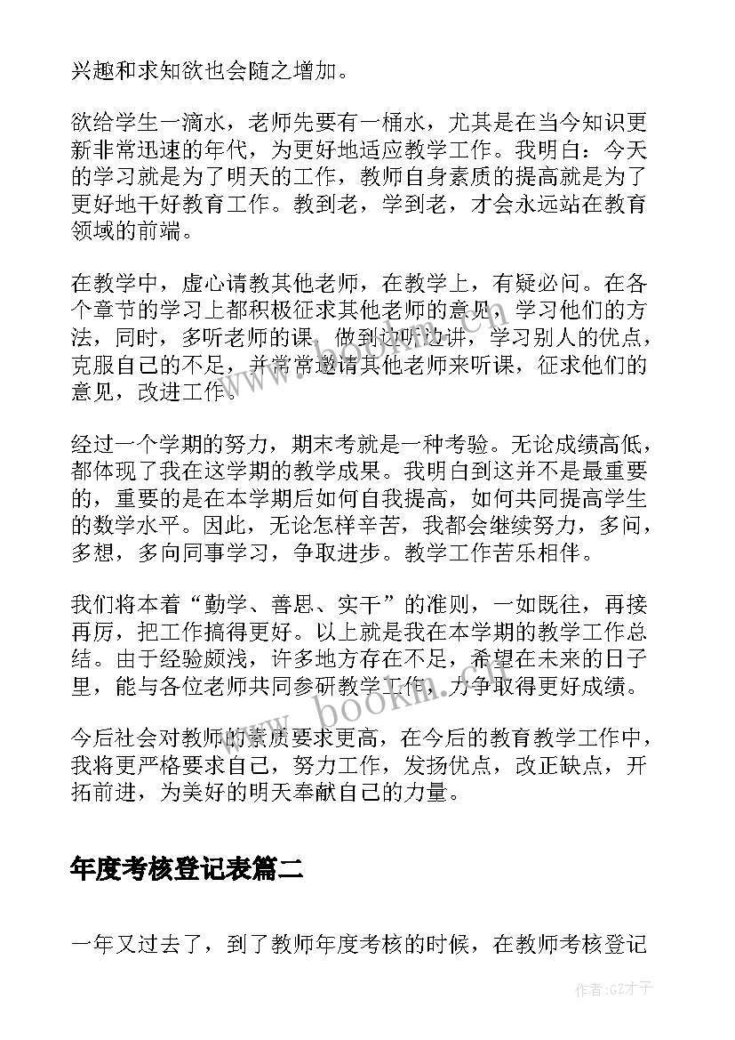 最新年度考核登记表 教师年度考核登记表个人总结(精选5篇)