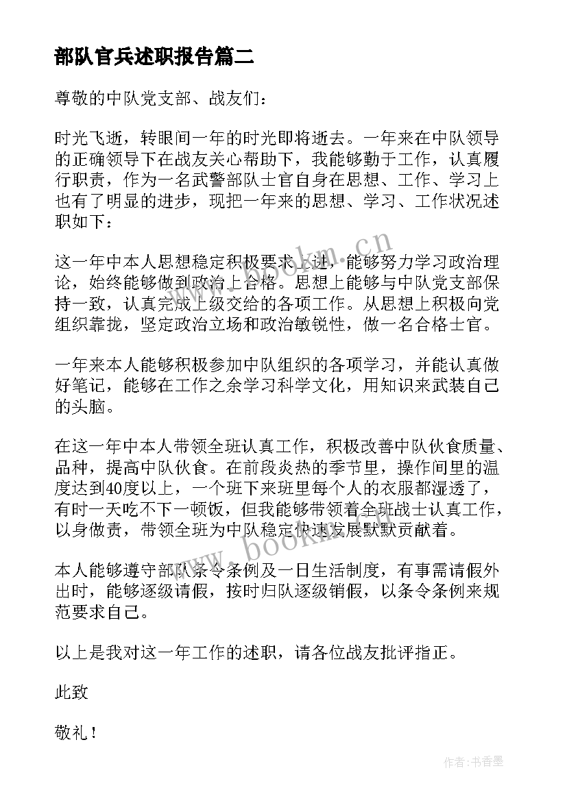 最新部队官兵述职报告 荐部队半年个人述职报告(模板8篇)