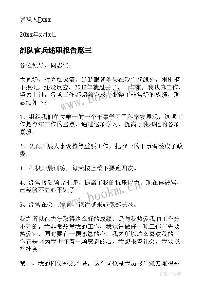 最新部队官兵述职报告 荐部队半年个人述职报告(模板8篇)