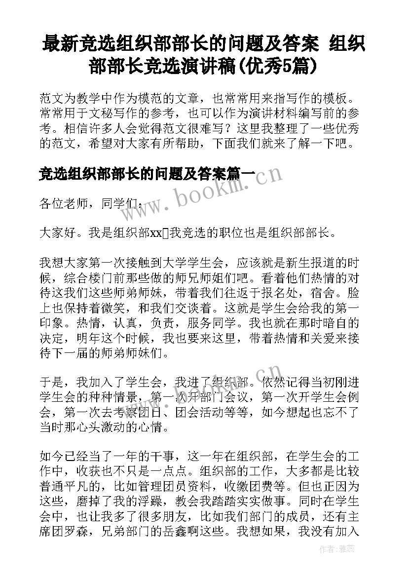 最新竞选组织部部长的问题及答案 组织部部长竞选演讲稿(优秀5篇)