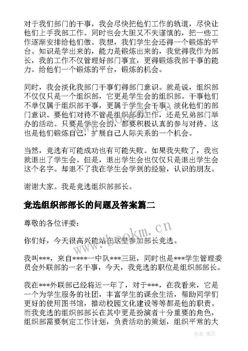 最新竞选组织部部长的问题及答案 组织部部长竞选演讲稿(优秀5篇)