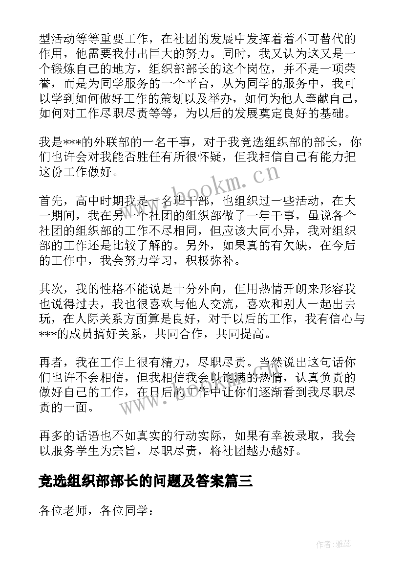 最新竞选组织部部长的问题及答案 组织部部长竞选演讲稿(优秀5篇)