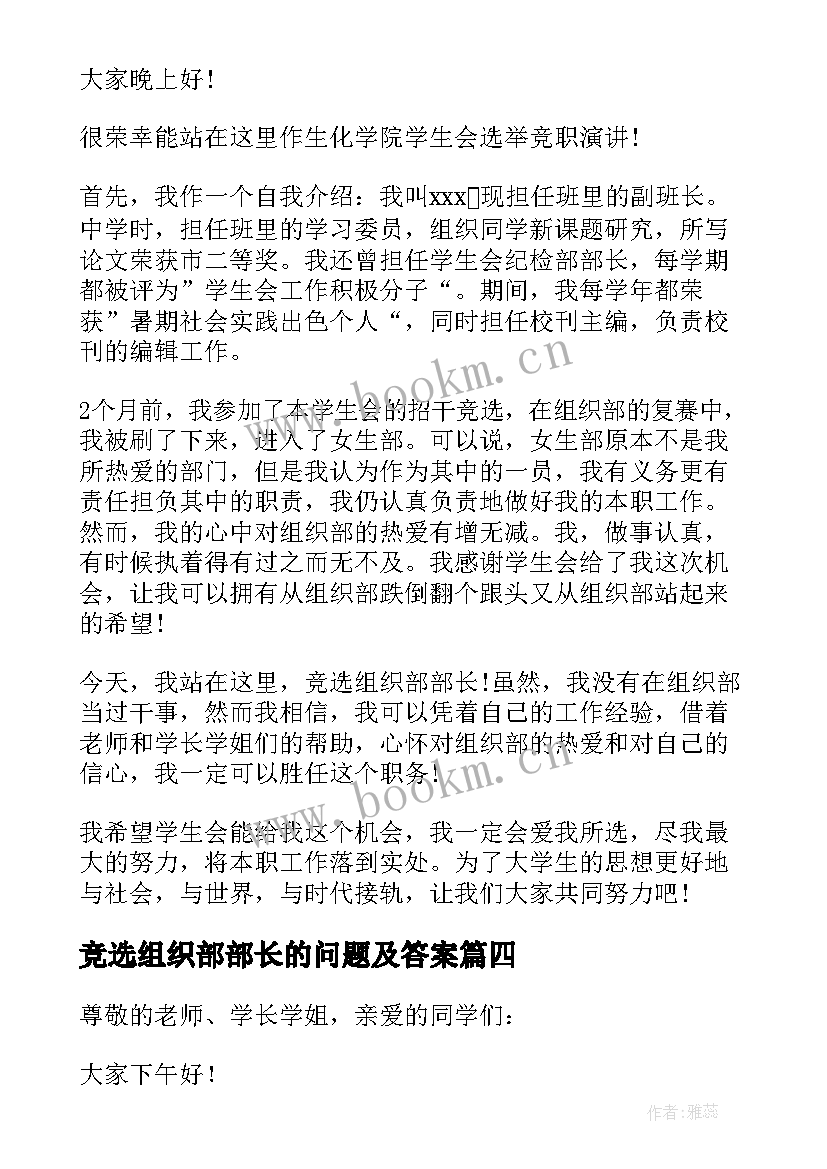 最新竞选组织部部长的问题及答案 组织部部长竞选演讲稿(优秀5篇)