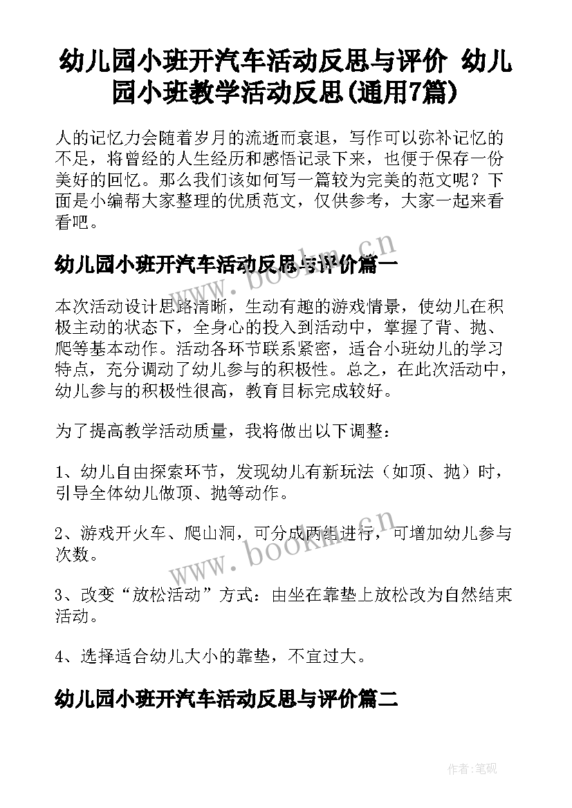 幼儿园小班开汽车活动反思与评价 幼儿园小班教学活动反思(通用7篇)