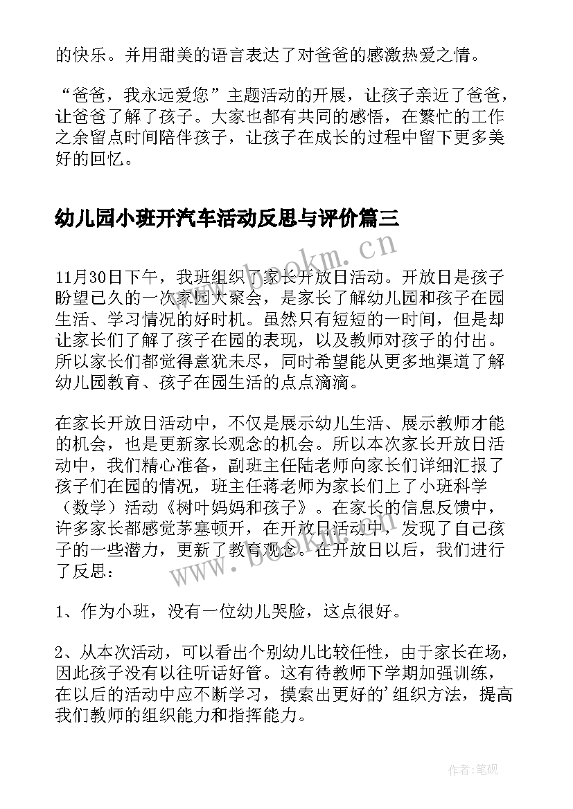 幼儿园小班开汽车活动反思与评价 幼儿园小班教学活动反思(通用7篇)